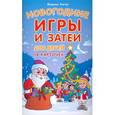 russische bücher: Марина Коган - Новогодние игры и затеи для детей. 18 карточек