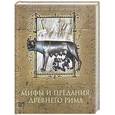 russische bücher: Лазарчук Д. - Мифы и предания Древнего Рима