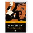 russische bücher: Оскар Уайльд - Мысли, афоризмы и фразы