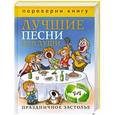russische bücher: Сергей Кашин - Озорные частушки с намеком. Лучшие песни для души