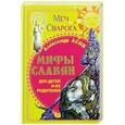 russische bücher: Асов Александр - Мифы славян для детей и их родителей. Меч Сварога