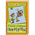 russische bücher: Белов Н. В. - Самые убойные анекдоты