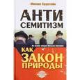 russische bücher: Бруштейн Михаил - Антисемитизм как закон природы. На основе лекций Михаэля Лайтмана
