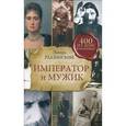 russische bücher: Радзинский Э. - Император и мужик