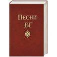 russische bücher: Борис Гребенщиков - Песни. БГ