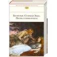 russische bücher: Ред. Назарова Е. - Беовульф. Старшая Эдда. Песнь о нибелунгах