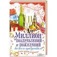 russische bücher: Кара Е. - Миллион поздравлений и пожеланий ко всем праздникам