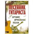 russische bücher: Дмитроий Агеев - Песенник гитариста. Лучшие армейские песни