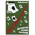 russische bücher: Иван Дроздов - Унесенные водкой. О пьянстве русских писателей