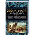 russische bücher: Юрий Пернатьев - 200 мифов народов мира