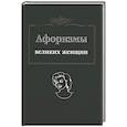 russische bücher: Составитель: Татьяна Ситникова - Афоризмы великих женщин