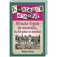 russische bücher: Оскар Уайльд - Музыка будет по-немецки, вы все равно не поймете
