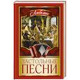 russische bücher: Сост. Безусенко Л.М. - Любимые застольные песни