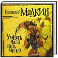 russische bücher: Геннадий Малкин - Умнеть надо незаметно
