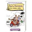 russische bücher: Антон Лирник - Трое в Таиланде, не считая собак