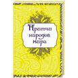 russische bücher: Капралова О. - Притчи народов мира