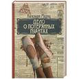russische bücher: Мадунц А. - Дело о потерянных пуантах