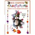 russische bücher: Адамчик М. В., Конева Л.С. - Все секреты пластилина. Развиваем моторику рук