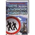 russische bücher: Маурер Й. - Чисто альпийское убийство