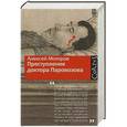 russische bücher: Моторов А.М. - Преступление доктора Паровозова
