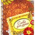 russische bücher: Говердовская И. - Слова для души