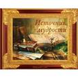russische bücher: Кратенко Л. - Источник мудрости