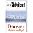 russische bücher: Жванецкий М.М. - Южное лето. Читать на Севере