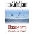 russische bücher: Жванецкий М.М. - Южное лето (Читать на Севере)