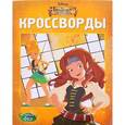 russische bücher: Иванова - Феи. Загадка пиратского острова. К № 1407. Сборник кроссвордов