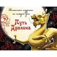 russische bücher: А. Серов - Путь Дракона: восточная мудрость на каждый день