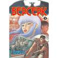 russische bücher: Миура К. - Берсерк. Книга 5
