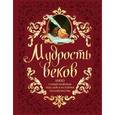 russische bücher: Колесник А.А. - Мудрость веков. 1000 самых важных мыслей в истории человечества (подарочное издание)