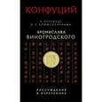 russische bücher: Виногродский Б.Б., Конфуций - Рассуждения в изречениях" Конфуция: в переводе и с комментариями Бронислава Виногродского