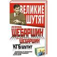 russische bücher: Леонид Шебаршин, Алексей Шебаршин - КГБ шутит. Афоризмы от начальника советской разведки и его сына