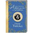 russische bücher: Оскар Уайльд - Самые остроумные афоризмы и цитаты. Оскар Уайльд