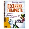 russische bücher: Агеев Д В - Песенник гитариста. Лучшие песни из кинофильмов