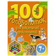 russische bücher: Юлия Волченко - 100 головоломок для искателей приключений. 7+