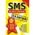 russische bücher:  - SMS на все случаи. Пазитиф
