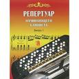 russische bücher: Астахов А. - Репертуар начинающего баяниста. Выпуск 1