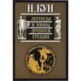 russische bücher: Кун Н. - Легенды и мифы Древней Греции