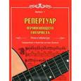 russische bücher: Астахов А. - Репертуар начинающего гитариста. Ноты и табулатура. Выпуск 1