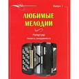 russische bücher: Астахов А. - Любимые мелодии. Репертуар баяниста (аккордеониста). Выпуск 1