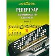 russische bücher: Астахов А.П. - Репертуар начинающего баяниста. Выпуск 2