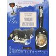 russische bücher: Никишин П. - Русская ресторация