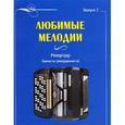 russische bücher: Астахов А. П. - Любимые мелодии. Репертуар баяниста (аккордеониста). Выпуск 2