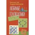 russische bücher: Гик Е. - Любимые головоломки