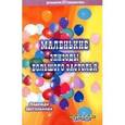 russische bücher: Щеголькова Н. - Маленькие эпизоды большого застолья