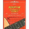 russische bücher: Астахов А.П. - Репертуар начинающего гитариста. Ноты и табулатура. Выпуск 1