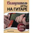 russische bücher: Котов П. - Самоучитель игры на гитаре. Нотная и безнотная система обучения