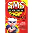 russische bücher:  - SMS на все случаи: Фтыкай